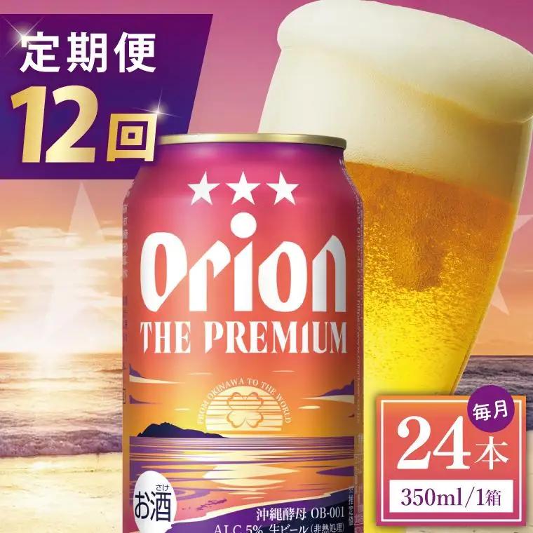 【全12回定期便】 オリオンビール ザ・プレミアム 350ml × 24缶 