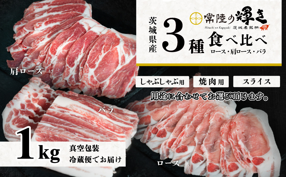 
            茨城 ブランド豚 常陸の輝き 3部位 食べ比べ 計1kg ( ロース 310g / 肩ロース 330g / バラ 360g )【 用途で選べる スライス 】 しゃぶしゃぶ用 2mm / 通常 スライス 3mm / 焼肉用 5mm 【 茨城 国産 豚肉 銘柄豚 生姜焼き 切り身 炒め物 冷蔵 クール おかず 中華 BBQ バーベキュー 真空パック 】
          