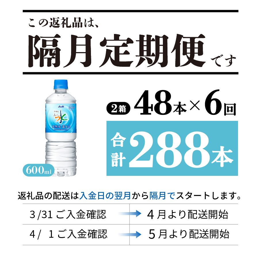 【年6回・隔月お届け！】「アサヒおいしい水」天然水富士山 2箱(48本入）PET600ml