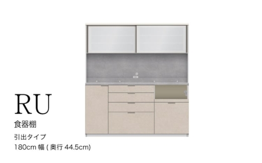 【ラスターベージュ】キッチンボードRU-S1800R [No.1024] ／ 家具 インテリア ハイカウンタータイプ 食器棚 岐阜県