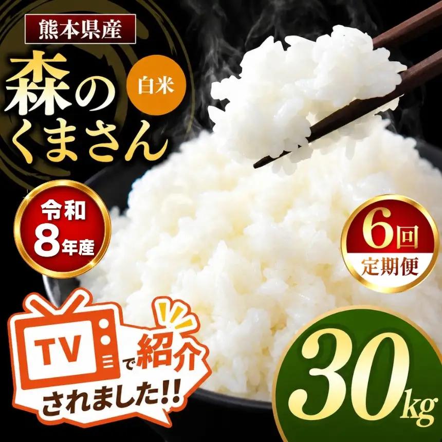 【 定期便 6回 】R8年産 熊本県産 白米 森のくまさん 30kg