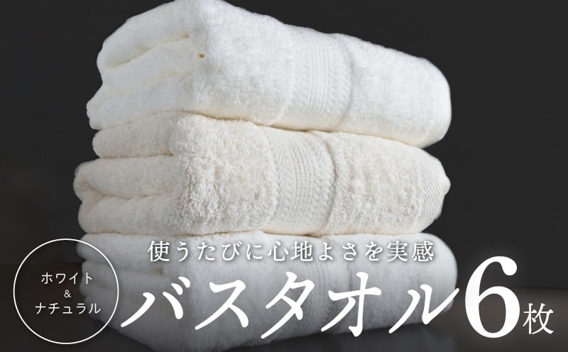 
                  【チョイス限定】ホワイト＆ナチュラル バスタオル 6枚【ホテル仕様 上質 厚手 吸水性 泉州タオル たおる ギフト 国産】
                