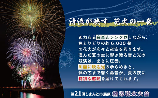 【パイプ椅子席×1人分】【数量限定】第21回しまんと市民祭納涼花火大会 桟敷席（特別観覧席/中村会場側） 花火大会 花火 夏休み 夏祭り 祭り フェスティバル イベント 観覧 観覧席 桟敷席 有料席 