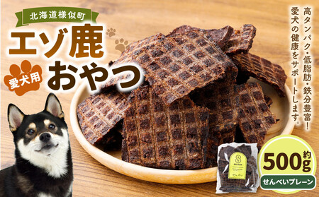 愛犬用エゾ鹿おやつ（間食用） せんべいプレーン