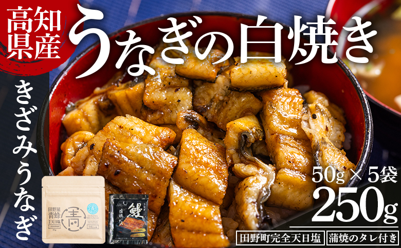 高知県産うなぎの白焼き きざみうなぎ 50g×5袋 田野町完全天日塩 蒲焼のタレ付き - 鰻 ウナギ 魚介 一口サイズ カット アレンジ うなぎ茶漬け ひつまぶし うな丼 う巻き 田野町完全天日塩 蒲焼のタレ付き 高知県 香南市 冷凍 yw-0097