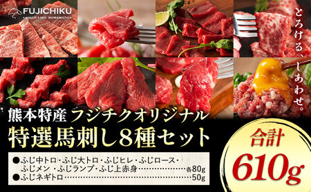 馬肉 熊本特産 フジチクオリジナル 特選 馬刺し 8種 セット 道の駅竜北  熊本県 氷川町 肉 馬肉 メン 大トロ 中トロ ヒレ シャトーブリアン ロース ランプ 上赤身 ネギトロ ふじ馬刺し セット 食べ比べ