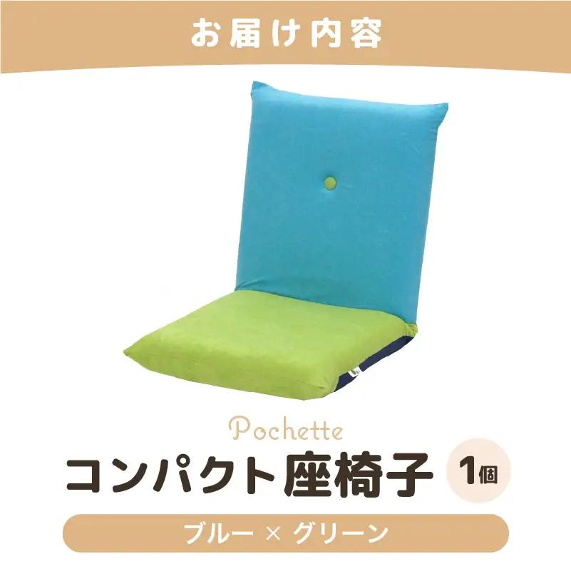 （カラ－：ブルー×グリーン）コンパクト 座椅子 ポシェット 《カラー 全13色》／ 椅子 インテリア 雑貨 リクライニング カラバリ リラックス 手作り 国産  [aw055-a001_09]