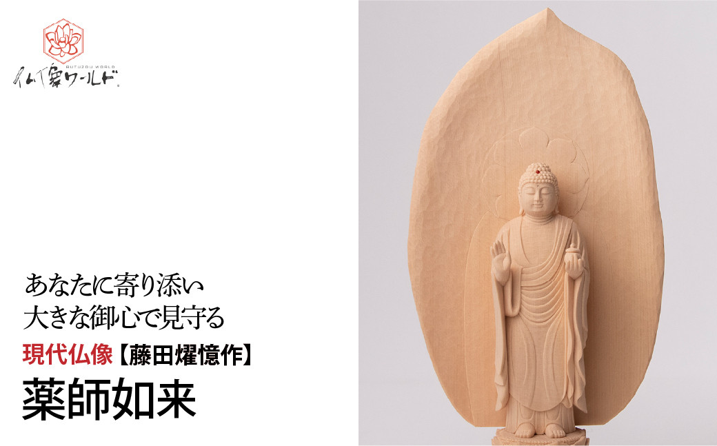 
            現代仏像 薬師如来 藤田燿憶作 | 仏像 守護仏 本格 高級 仏壇用 供養 祈り 信仰 厄除け 日本製 仏師 手彫り 木彫 彫刻 木曽桧 仏教 家庭用 シンプル 美術 株式会社MORITA 埼玉県 東松山市
          