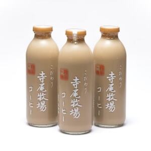 寺尾牧場のこだわり特製コーヒー3本セット(720ml×3本)【配送不可地域：離島】【1217608】