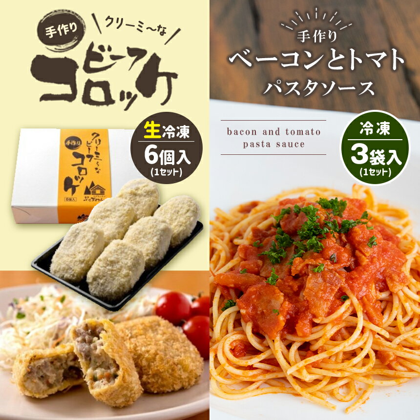 【ふるさと納税】 手作り ビーフコロッケ(生)＆ベーコンとトマトのパスタソース 【冷凍】 ｜ コロッケ パスタソース 惣菜 セット 詰め合わせ 牛肉 クリーミー トマト ベーコン 冷凍 特産品 山口 美祢市 美祢