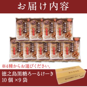 No.634-2 鹿児島県日置市工場産！徳之島黒糖ろーるけーき(計90個・10個入×9袋)【山内製菓】
