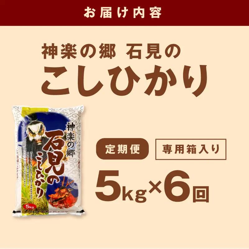 【令和7年産】【数量限定】【定期便】神楽の郷 石見のこしひかり （5kg×6回コース）【058_1853】