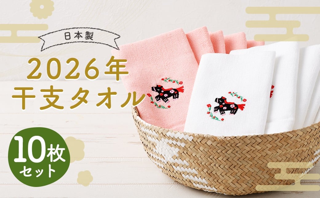 2026年干支タオル （10枚セット） 2種類×各5枚  ピンク ホワイト / タオル ハンドタオル  綿 日本製 日用品 雑貨 【2026年2月下旬迄発送】
