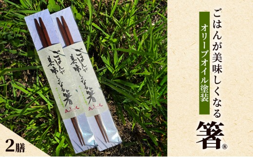 
                  ごはんが美味しくなる箸(R)一膳 2セット 箸 お箸 はし 鉄刀木 オリーブオイル塗装 手作り 新潟県 上越 森のしごと人・森のレストラン フォレスタ
                