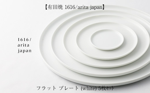 
【有田焼 1616/arita japan】フラット　プレート (white) 5枚ｾｯﾄ
