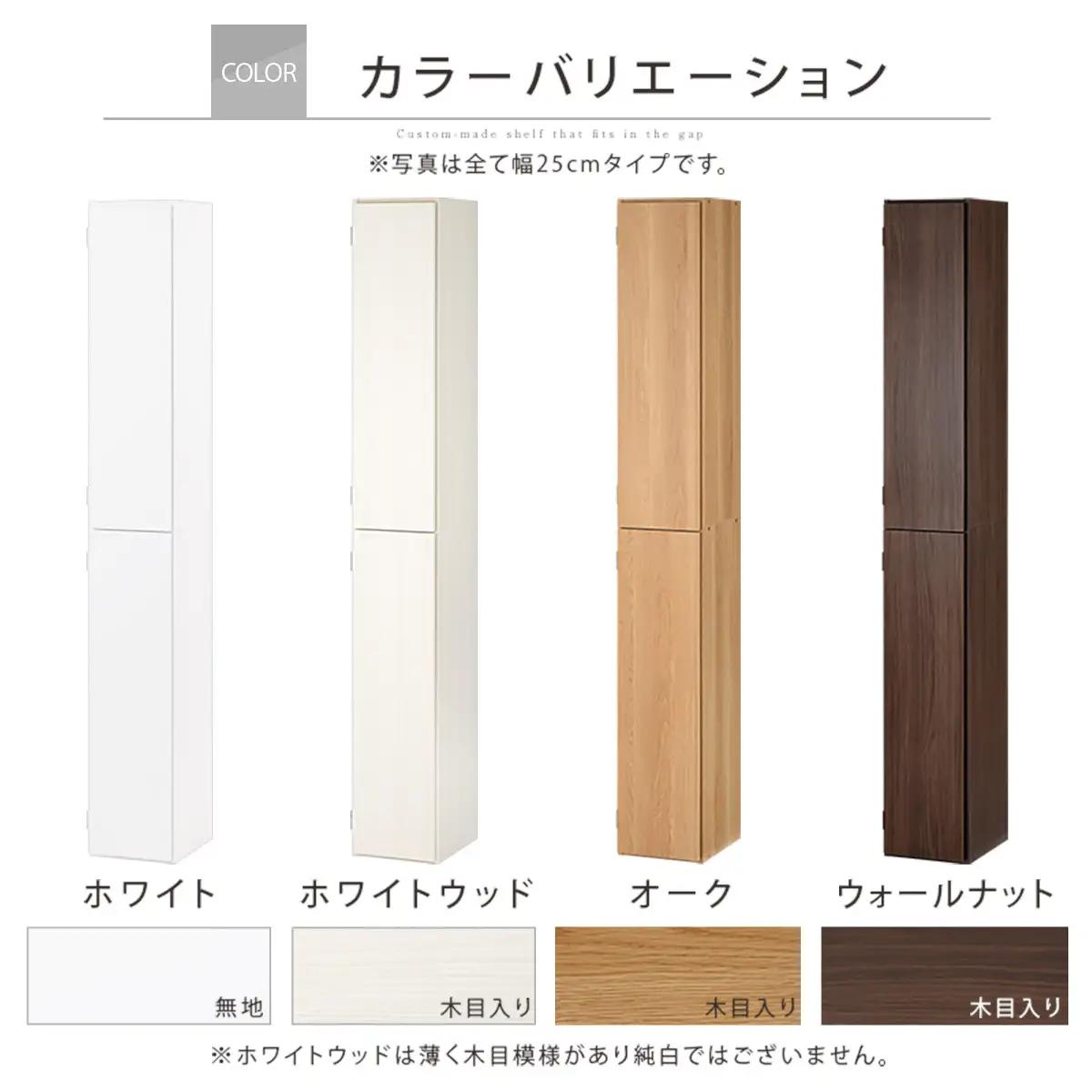 【完成品でお届け】オーダーすき間ラック〔幅25cm・扉右開き・ハイタイプ〕（ホワイトウッド）すき間ラック 収納棚 扉付き スリム 約 奥行32 高さ178 ハイタイプ オーダーラック キッチン AKA