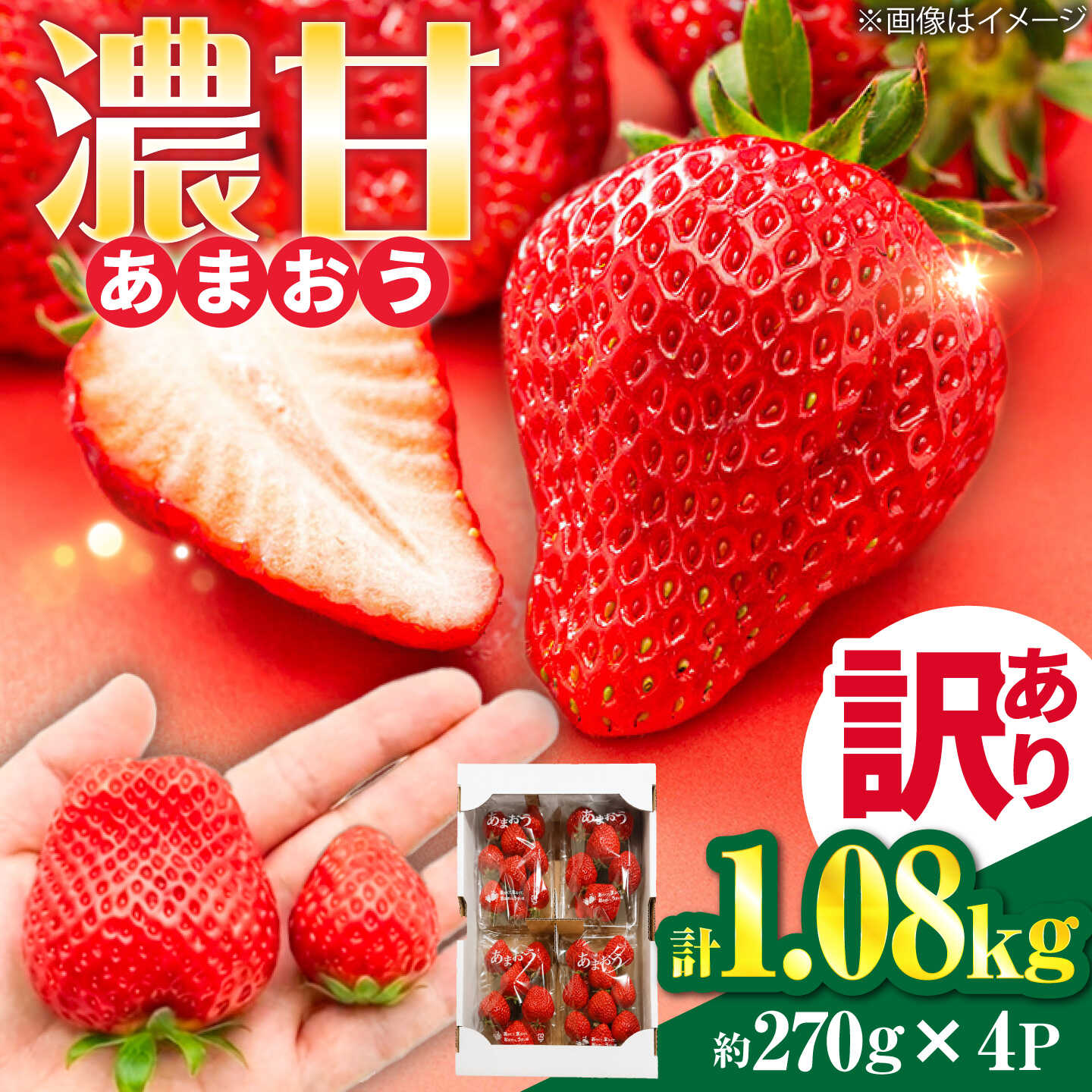 【ふるさと納税】【先行受付】【訳あり】あまおう 4パック いちご 270g×4パック(1.08kg) / 果物 苺 / 【2027年1月以降順次発送】糸島市 / 株式会社フルコンス[ALO003]1万1千円11000円