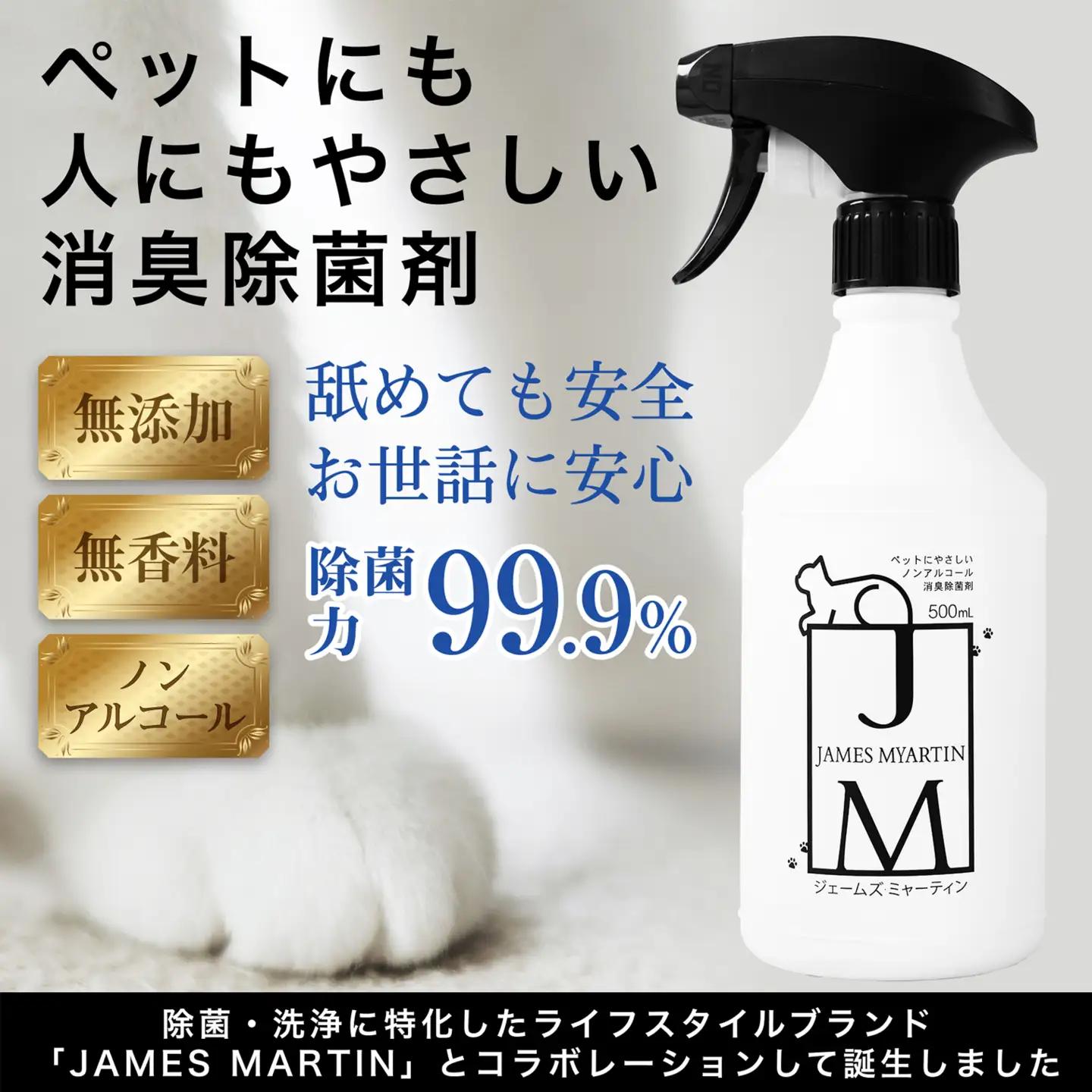 ペット用 ノンアルコール消臭除菌剤 ジェームズ・ミャーティン 500ml×3本 マーティン JM K2637