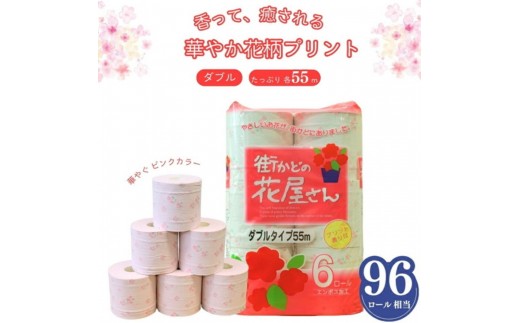 街かどの花屋さん トイレットペーパー ダブル 48ロール 55m 再生紙 2倍巻 エコ ホワイト 花柄 フローラル 芯あり 柔らかい 日用品 消耗品 備蓄 【四国中央市 紙のまち 日本一】