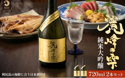 
                  日本酒『麗峰の雫』純米大吟醸720ml×2本 利尻麗峰湧水使用｜日本酒 純米大吟醸 お酒 北海道 利尻 地酒 国産 [1040004]
                
