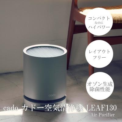 ふるさと納税 みやき町 【2025年5月以降発送】cado カドー空気清浄機 LEAF130 クールグレー_SS612