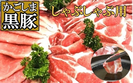 No.1079-3 黒豚しゃぶしゃぶ（未経産）