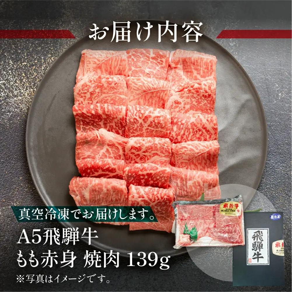 飛騨牛もも焼肉 139g（約1～2人前）【冷凍 真空】【11-77】
