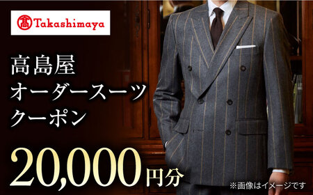 【オーダースーツ】 高島屋選定 仕立て券 2万円分CFR012| ビジネススーツ メンズ
