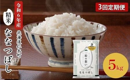【先行受付 2025年産米】3ヵ月 定期便 銀山米研究会のお米＜ななつぼし＞5kg×1袋　ご飯 ライス 白米 和食 炭水化物 主食 おにぎり お弁当 銘柄米 ブランド米 産地直送 [株式会社 松原米穀]