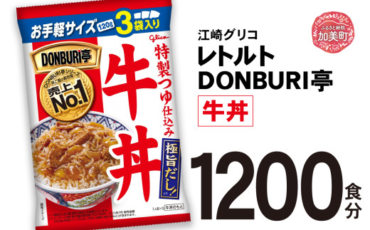 グリコ レトルト DONBURI亭 牛丼 1200食 大容量 セット ｜ レトルト食品 常温保存 丼 レンジ 非常食 湯煎 キャンプ アウトドア 簡単 常備食 災害用 備蓄食