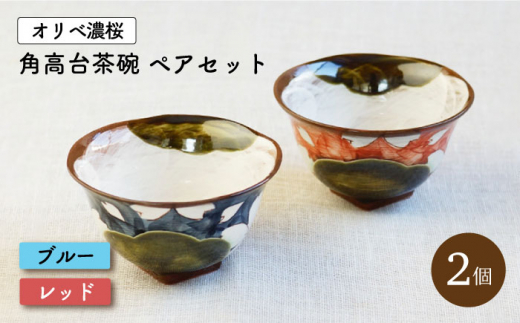 
【波佐見焼】オリベ濃桜 角高台 茶碗 2個 ペアセット〈ブルー・レッド〉【菊祥陶器】 [OAQ026]
