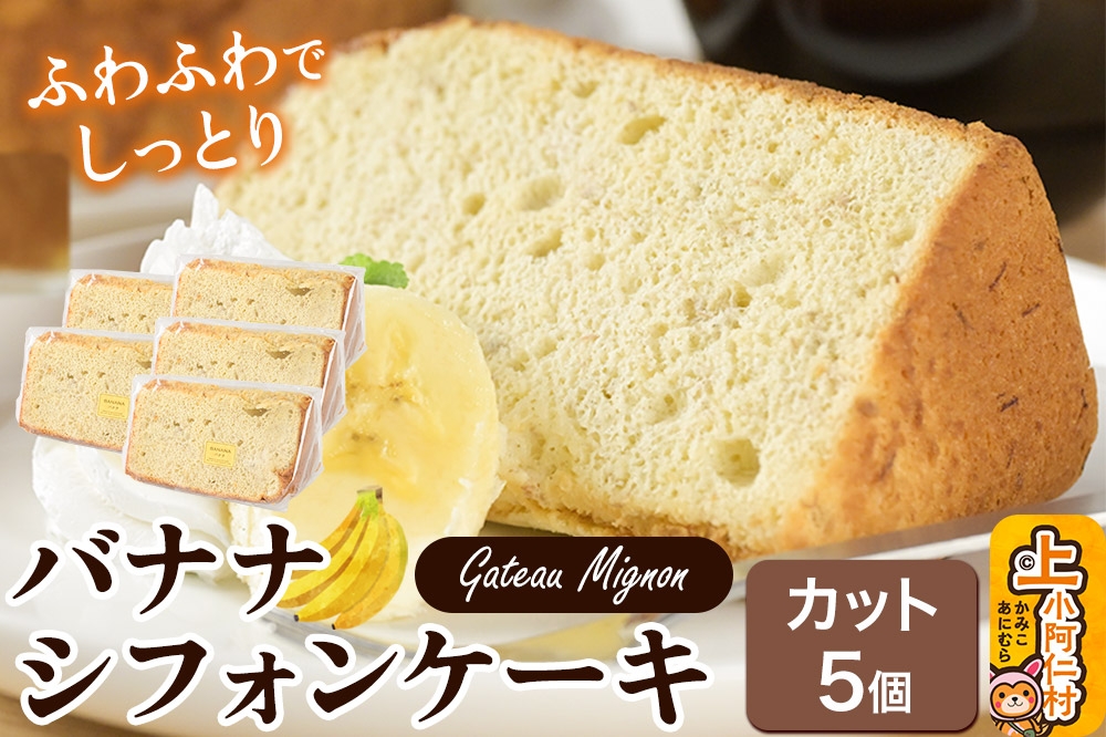 
            バナナシフォンケーキ（カット）5個 《冷凍》 秋田県 上小阿仁村 ケーキ スイーツ おかし
          