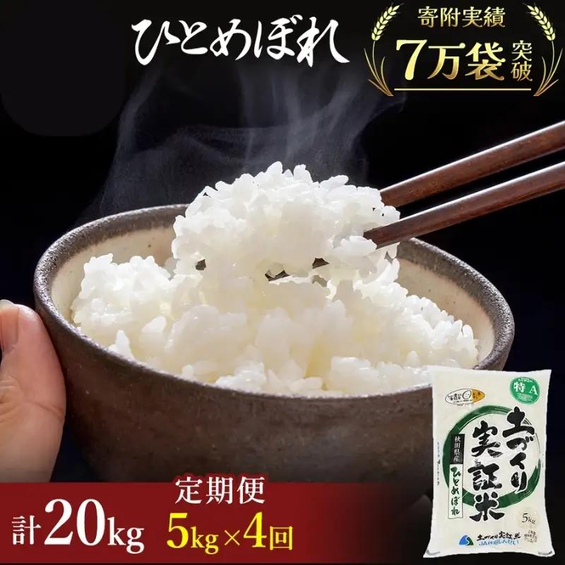 先行予約【4ヵ月定期便】ひとめぼれ 5kg 白米 令和8年産 ひとめぼれ