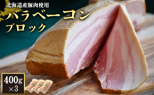 【北海道産豚肉使用】バラベーコンブロック3個（400g×3）【2416601】