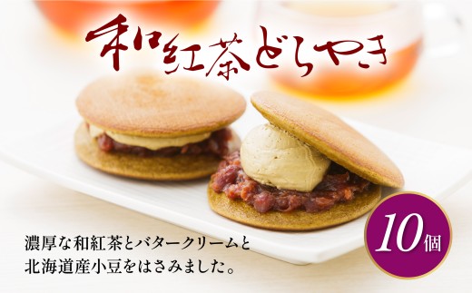 どら焼き 和紅茶 10個 冷蔵 菓子 和菓子 茶菓子 詰め合わせ セット どらやき ご当地 静岡 グルメ スイーツ 贈答 贈り物 ギフト 老舗 真茶園 静岡県 藤枝市