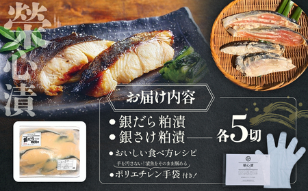 銀だら・銀さけの粕漬セット 計10切 魚 惣菜 和食 粕漬け 魚 惣菜 和食 粕漬け 魚 惣菜 和食 粕漬け 魚 惣菜 和食 粕漬け 山梨県 甲斐市 U-1