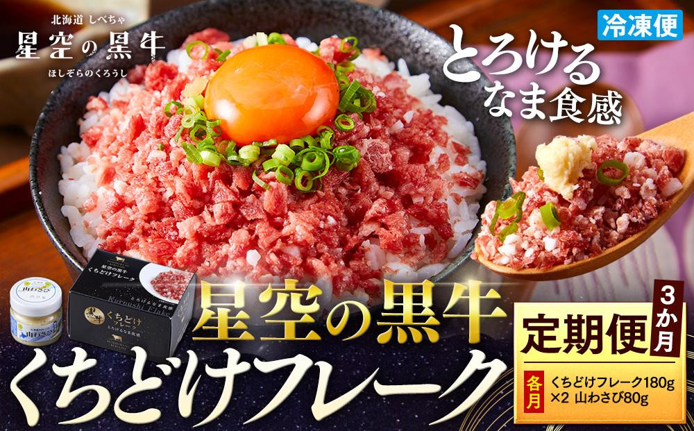 
                  【3か月 定期便】 牛フレーク 星空の黒牛 くちどけフレーク 360g 180g×2袋入 山わさび 80g【 肉 牛 牛肉 和牛 国産 霜降り 冷凍 どんぶり 丼 人気 ちらし寿司 冷凍 ギフト 取り寄せ 国産和牛 トロ ふりかけ 標茶町 北海道 】
                