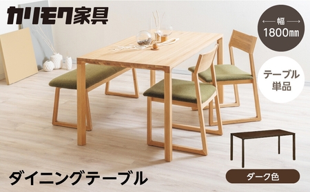 カリモク家具【飛騨市産のナラ材】ダイニングテーブル(幅1800) DB62 ダーク [Q2680] カリモク家具 ダイニングテーブル