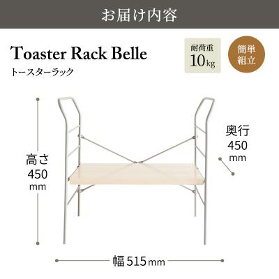 ふるさと納税 加西市 トースターラック ベル -ライトナチュラル-[No5698-2423] |  | 03