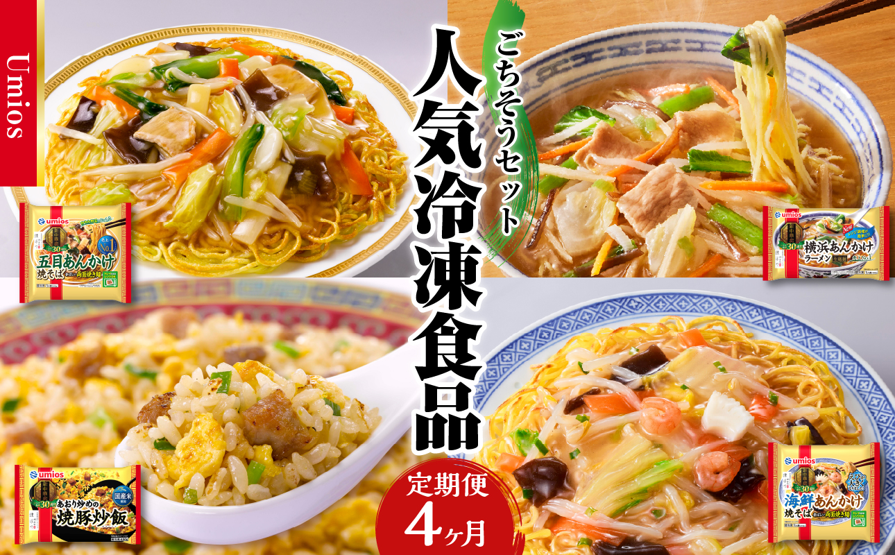 Umios 冷凍食品 ごちそうセット《4ヵ月定期便》