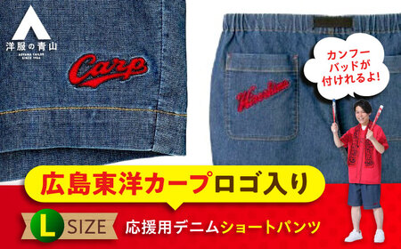 デニム パンツ 【Lサイズ】広島東洋カープ応援用デニムショートパンツ 広島県福山市/青山商事株式会社 デニムパンツ ジーンズ メンズ レディース ユニセックス [BAEF012]