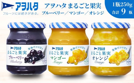 【アヲハタジャム】まるごと果実 ブルーベリー / マンゴー / オレンジ 各3瓶 合計9瓶（1瓶250g〜255g） ジャム ママレード マーマレード 果物 フルーツ スプレッド ブルーベリー マンゴー オレンジ みかん ミカン