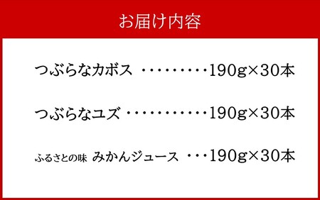 2417R_つぶらなカボス＆つぶらなユズ＆ふるさとの味みかんジュース（190g×90本）