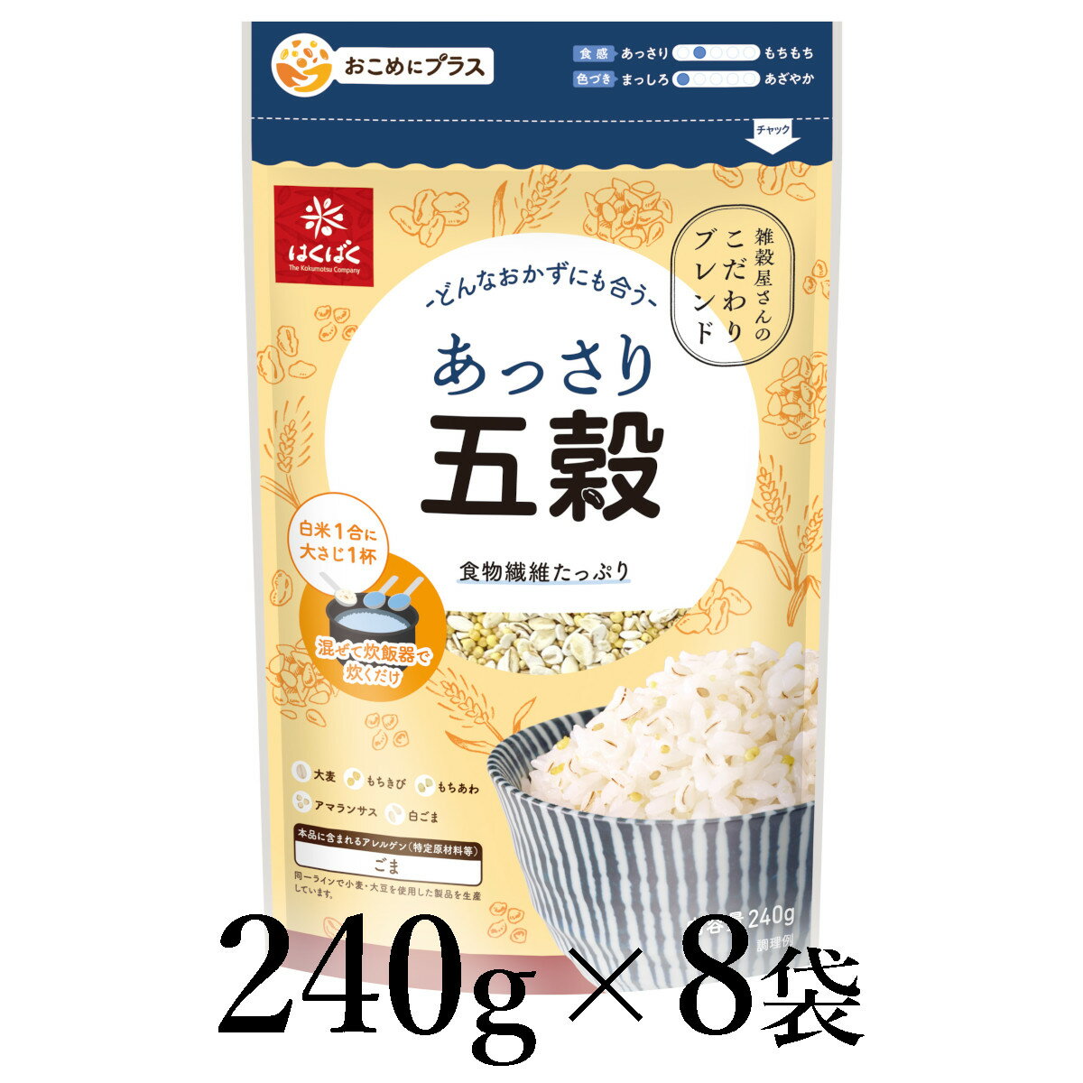 【ふるさと納税】はくばく　あっさり五穀　240g×8袋 ALPAN056 ふるさと納税 はくばく 雑穀 ヘルシー 健康 おすすめ 山梨県 南アルプス市 送料無料