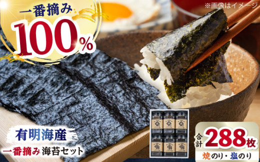 【お中元対象】【ギフトにもおすすめ！】有明海産 一番摘み 海苔セット ( 焼のり / 塩のり 各3ケース入り) 【松尾水産】 のり 海苔 佐賀海苔 有明海 ノリ 佐賀海苔 人気 高評価 九州 佐賀県 白石町 [IAY001]