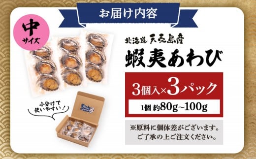 【北海道】天売島産 天然蝦夷あわび 中サイズ 3個入×3パック (1個 約80g〜100g)