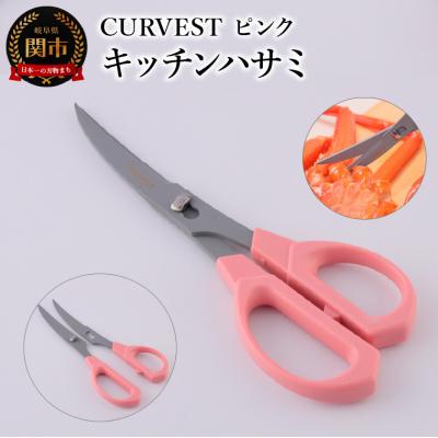 ふるさと納税 関市 キッチンハサミ　CURVEST　ピンク　