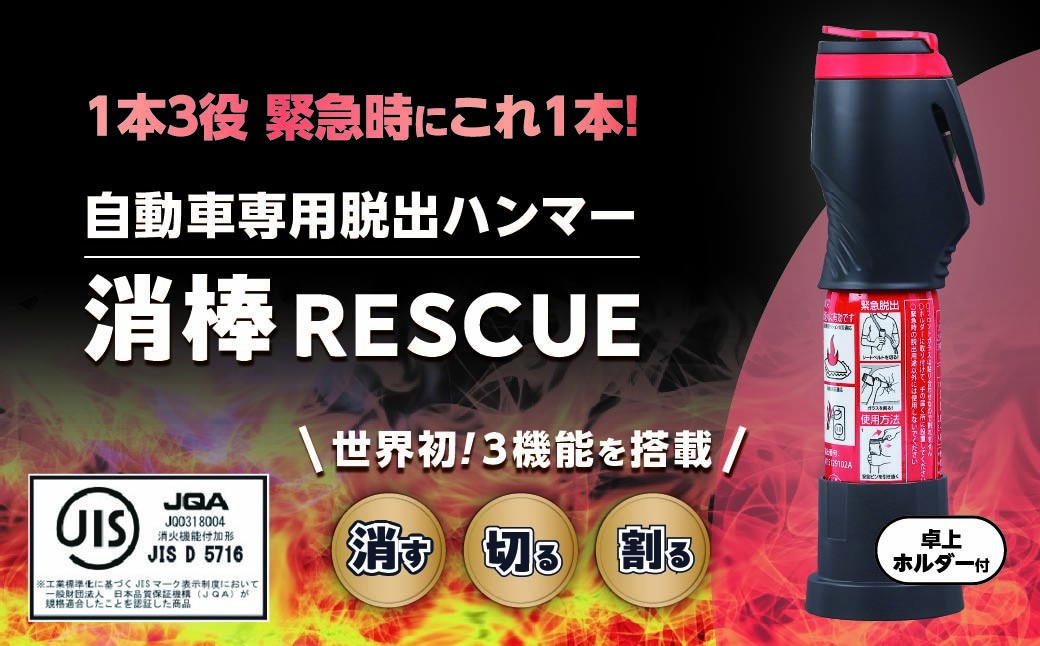 
            卓上ホルダー付き消棒RESCUE YPS-008 | シートベルトカッター ハンマー 自動車用品 サイドガラス 脱出ツール 緊急ツール 車用 安全ハンマー 緊急 防災 非常用 水害 地震 津波 台風 脱出 救出 救助 支援 支援用具 支援ツール 日本製 正規品 多機能 埼玉県 所沢市
          