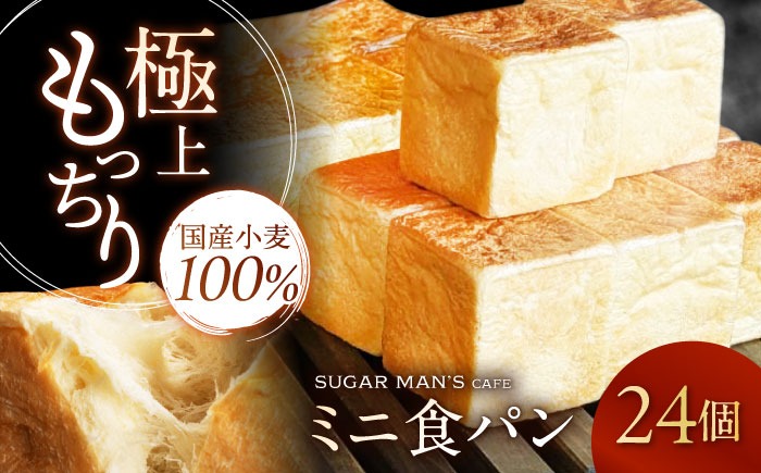 【国産小麦100%】 ミニ食パン 24個 / 高級食パン 邑居謹製 パン 食パン / 南島原市 / sugar man's cafe[SEU008]