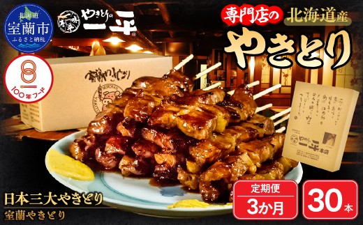 【3ヶ月定期便】やきとりの一平本店 豚精肉串 30本 【 ふるさと納税 人気 おすすめ ランキング 定期便 北海道 室蘭 やきとり たれ焼き 30本 焼き鳥 串焼き 鶏肉 豚肉 肩ロース 肉 たれ 串 おつまみ 酒 醤油 セット 大容量 詰合せ  北海道 室蘭市 送料無料 】 MROU011